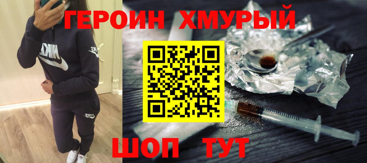 Героин Heroin  Вход с VPN  Всеволожск 